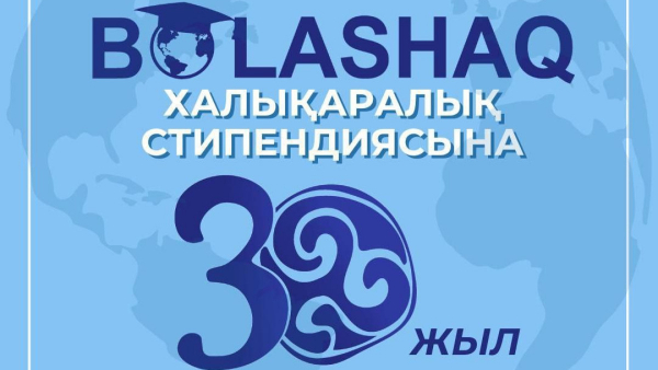Международной стипендии «Болашак» исполняется 30 лет