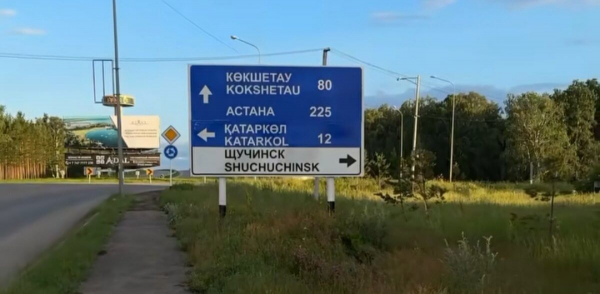 "Щющють ошиблись": жители Щучинска удивились "новому" названию города