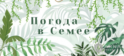 Прогноз погоды в Семее на Arnapress: 02.05.25 – 06.05.25