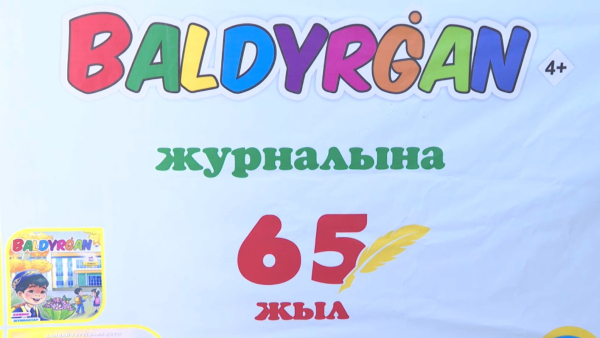 65-летие празднует литературный журнал «Балдырған»