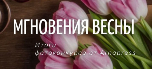 Стало известно имя победителя фотоконкурса "Мгновения весны" от Arnapress.kz