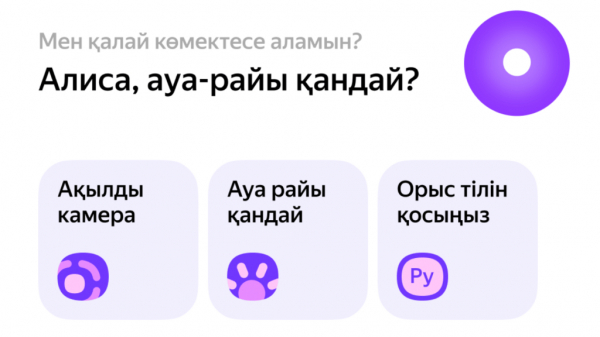«Яндекс Казахстан» запустил Алису на казахском в мобильном браузере