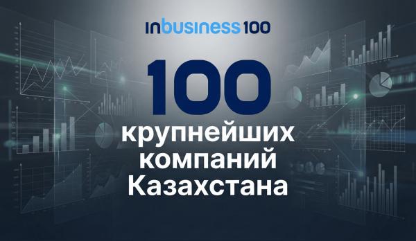 Рейтинг крупнейших компаний Казахстана: Inbusiness 100