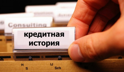 Кредитная история: что нужно знать при оформлении займа